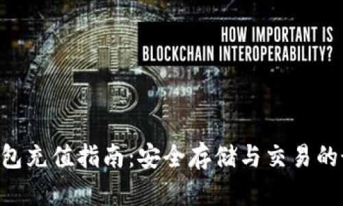 XRP冷钱包充值指南：安全存储与交易的最佳实践