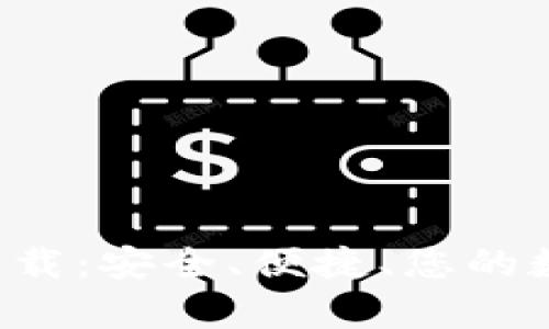 TP数字钱包app下载：安全、便捷、您的数字资产管理工具