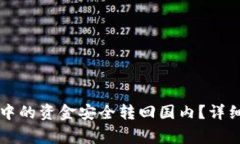 如何将tpWallet中的资金安全转回国内？详细指南与