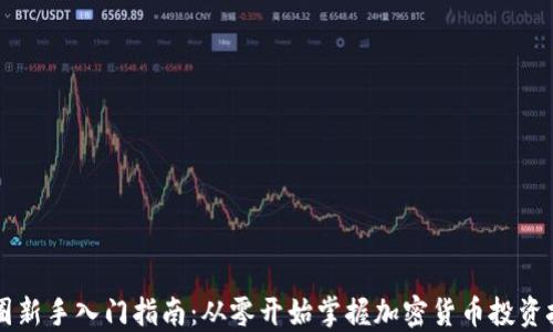 
币圈新手入门指南：从零开始掌握加密货币投资技巧