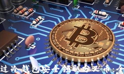 
如何通过冷钱包安全领取分叉币：全面指南