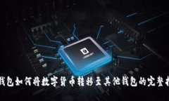 冷钱包如何将数字货币转移至其他钱包的完整指