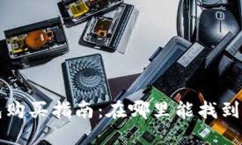 深圳冷钱包购买指南：在哪里能找到优质冷钱包