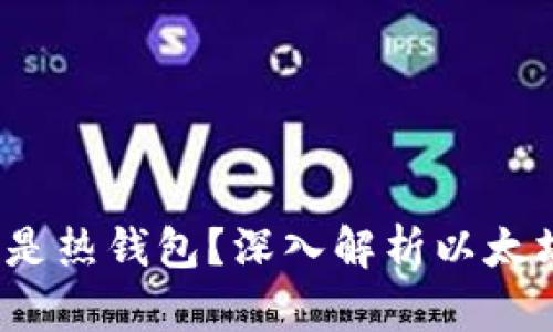  以太坊钱包是冷钱包还是热钱包？深入解析以太坊的存储方式和投资策略