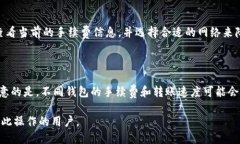 如何顺利将欧易买的U转移到TP钱包？欧易买, 转账