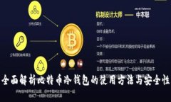全面解析比特币冷钱包的使用方法与安全性