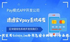 如何使用token.im冷钱包安全地转币：全面指南