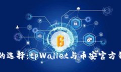 币安钱包的选择：tpWallet与币安官方钱包的比较