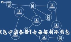 为什么token.im冷钱包必须备份？全面解析冷钱包的