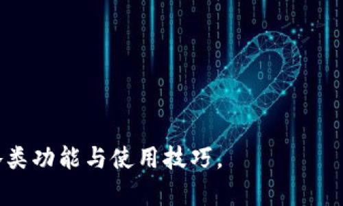 思考和关键词

  如何安全便捷地访问钱呗钱包官方网站入口？ / 

 guanjianci 钱呗钱包,官方网站入口,手机支付,财务管理 /guanjianci 

内容介绍

随着电子支付的不断普及，国内各种电子钱包层出不穷，其中钱呗钱包因其便捷的功能和安全的保障，受到越来越多用户的青睐。用户在日常生活中，经常需要使用电子钱包进行支付、转账、理财等操作。因此，如何安全方便地访问钱呗钱包的官方网站入口，成为了非常重要的话题。在本文中，我们将深入探讨访问钱呗钱包官方网站的重要性、方式以及整个使用过程中的安全性，让大家在享受便利的同时，能够保护好自己的资金安全。

首先，让我们了解什么是钱呗钱包。钱呗钱包是一款集资金管理、支付、贷款、理财等多种功能于一体的移动支付工具。它不仅可以用于线上购物，还支持线下支付，满足用户的多种需求。而访问其官方网站入口，能够让用户获取最新的产品信息、服务内容以及优惠活动，帮助用户更好地利用这款产品。

在当今互联网时代，识别官方网站变得至关重要。很多虚假网站可能会模仿真正的官方网站，导致用户的信息被盗取、资金损失等。因此，在访问钱呗钱包官方网站入口时，用户需要特别谨慎。通常，用户可以通过以下几个途径安全访问：通过搜索引擎输入“钱呗钱包官网”找到正确链接，或者直接输入钱怎么呗钱包的官方网站URL地址。用户也可以通过官网下载相应的应用程序，以确保使用的是官方版本。

接下来，我们详细探讨访问钱呗钱包官方网站入口的几大问题。每个问题都将深入分析，以帮助用户更全面地理解和使用钱呗钱包，同时保持高水平的安全性。

问题一：为什么选择钱呗钱包？
随着科技的发展，各类电子支付工具层出不穷，但每款产品的功能和服务各有千秋。选择钱呗钱包的用户通常是因为其多样化的功能和优质的服务，这里我们将分析其优势：
1. **便捷的支付功能**。钱呗钱包支持多种支付方式，包括扫码支付、刷卡支付、线上转账等，用户只需通过手机操作即可完成，极大地提高了支付的效率，适配于各种场景。
2. **安全性保障**。钱呗钱包采用了多重加密技术，以保障用户的信息和资金安全。此外，平台还提供了风险提示和安全教育，帮助用户识别常见的欺诈行为。
3. **丰富的理财产品**。用户可以在钱呗钱包内找到各类理财产品，包括定期理财、活期理财等，能够有效地管理资金，实现资产增值。
4. **便捷的用户体验**。钱呗钱包的界面设计简洁，操作流程清晰明了，用户很快就能上手。官方还提供24小时客服支持，解答用户在使用过程中遇到的问题。
选择钱呗钱包的用户群体逐渐扩大，正是因为其专业性和可靠性，为用户提供了一种更加安全和高效的财务管理方式。

问题二：如何安全地登录钱呗钱包官方网站？
安全性是用户在使用任何在线服务时最关注的问题之一。登录钱呗钱包官方网站前，用户应采取一些预防措施，以确保自己的账户和个人信息不会被泄露：
1. **检查网址**。用户在访问官方网站时，应确保网址正确并以“https”开头，这意味着该网站尝试保护用户的信息，通过 SSL 加密用户的数据，提供更高的安全保障。
2. **使用强密码**。登录时，用户应使用包含大写字母、小写字母、数字和特殊符号的复杂密码，避免使用过于常见的密码组合，降低被破解的风险。
3. **定期更改密码**。建议定期对账户密码进行更改，定期更新密码有助于降低安全风险，避免账户被不可控的外部因素破坏。
4. **启用双重身份验证**。若钱呗钱包支持，用户应开启双重身份验证，进一步保障账户的安全。在登录时需提供一个额外的安全码，即使密码被泄露，账户仍然在一定程度上受到保护。
5. **安全退出**。在使用完钱呗钱包后，应确保已安全退出账户，尤其是在公共场所使用设备时，以防他人访问账户。
通过遵循以上安全措施，用户将大大降低信息被盗取的风险，从而更加安心地使用钱呗钱包。

问题三：钱呗钱包是否支持跨平台使用？
作为一款现代化的电子钱包，钱呗钱包不仅支持手机端使用，也提供了各类其他平台的支持。然而，具体的跨平台使用情况和互通性如下：
1. **移动端应用**。钱呗钱包通过手机应用进行便捷的日常交易，用户可以在Android和iOS两大操作系统的手机上下载应用，从而随时随地进行支付或理财。
2. **桌面版网站**。官方提供网页版平台，用户在电脑上也可以通过浏览器访问钱呗钱包官网，进行账户管理、查看账户余额、发起转账等操作，适合需要长时间进行财务管理的用户。
3. **数据同步**。无论是手机应用还是网页版，用户的信息和账户数据一般会实时同步，这样用户在不同设备上都能获得一致的体验，避免因使用多个设备而产生信息不一致的问题。
4. **安全同步机制**。虽然多个平台的应用极大地方便了用户，但也需注意账目安全，确保在使用其他设备时选择安全的网络环境，避免在不安全的Wi-Fi下登录。
5. **限制访问功能**。在某些情况下，财务应用可能会限制某些功能，比如贷款申请这类敏感功能，通常还是建议在手机应用端处理，以确保更加安全。
综合看来，钱呗钱包提供了灵活的跨平台使用的支持，无论是外出时还是在家中，用户都能轻松管理自己的财务。

问题四：如何处理钱呗钱包的使用问题？
在深入使用过程中，用户常常会遇到各类问题，例如支付失败、无法登录等。针对这些问题，用户可采取以下几种措施：
1. **查阅常见问题解答**。钱呗钱包官网通常提供FAQ（常见问题解答）说明，用户在遇到问题时可先查阅是否有已有答案与解决方案，能快速解决一些基础性问题。
2. **联系客服**。如果用户无法通过FAQ解决问题，可以直接联系钱呗钱包的客服，通过电话、在线客服或邮件与专门的客服人员联系，确保问题能够得到及时解决。
3. **参与用户社区**。加入钱呗钱包的用户讨论社区，用户可以与其他使用者分享经验，解决在使用过程中遇到的问题，还能获得其他用户的建议。
4. **查看更新信息**。在使用过程中，可能会因应用更新而出现某些功能无法正常使用，应关注官方发布的更新记录，查看是否有已知问题和维护通知，避免在版本不兼容的情况下进行操作。
5. **耐心测试与反馈**。在遇到技术问题时，不妨反复测试，了解问题的具体表现，并做好记录后，向客服反馈，帮助其改进和完善产品。
通过采取上述措施，用户在使用钱呗钱包的过程中，能够及时处理问题，提升使用体验，确保能够顺畅地进行各类操作。

问题五：钱呗钱包的未来发展趋势是什么？
随着数字经济的快速发展，钱呗钱包作为一款移动支付产品，其未来的发展趋势也受到广泛关注。让我们来研究一下：
1. **技术创新**。在数字支付行业，技术的创新尤为重要。预计钱呗钱包将继续投入资金用于技术研发，以提升其安全性、效率与用户体验。人工智能、区块链等新技术有望应用于增强风控能力，提升用户信任感。
2. **拓展功能与服务**。随着用户需求的日益多样化，钱呗钱包将不断扩展其功能，推出更多的金融服务，比如未来可能会引入更丰富的投资理财产品，满足年轻用户的多元化财务需求。
3. **加强用户教育**。在面对不断涌现的网络欺诈风险的情况下，钱呗钱包可能会更加注重用户教育，提供更多的线上研讨会和实用指南，帮助用户提高对金融安全的认识，保障其资金安全。
4. **国际化发展**。未来，钱呗钱包也可能考虑国际化发展，支持更多的国际支付、跨国转账服务，为用户在全球范围内的购物和交易提供便利。
5. **环境与社会责任**。现代企业在追求盈利时，也越来越注重社会责任与可持续发展。钱呗钱包可以通过支持绿色金融、慈善捐赠等方式，进一步吸引更广泛的用户群体，塑造企业良好的社会形象。
综上所述，钱呗钱包的未来发展将会面临更多机遇与挑战，用户也有理由期待在未来的产品中发现更多潜力与乐趣。

综上所述，访问钱呗钱包官方网站入口并使用其服务需要用户具备一定的安全意识与操作能力。选择合适的电子钱包将是提高生活质量的重要一环，也希望本文能够帮助用户更好地理解钱呗钱包的各类功能与使用技巧。