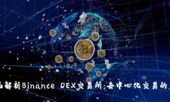 全面解析Binance DEX交易所：去中心化交易的未来