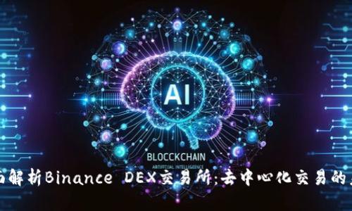 全面解析Binance DEX交易所：去中心化交易的未来