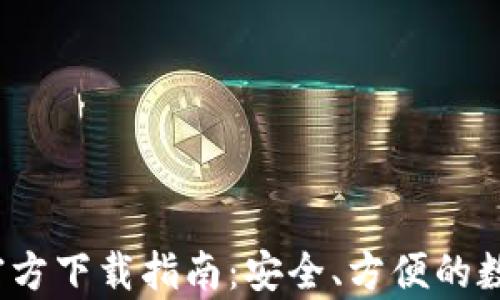 
Gopay钱包APP官方下载指南：安全、方便的数字支付解决方案