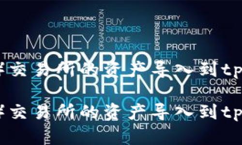 如何将欧易（OKEx）交易所的资产导入到tpWallet的详细指南

如何将欧易（OKEx）交易所的资产导入到tpWallet的详细指南