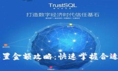 币圈跟单设置金额攻略：快速掌握合适的投资策