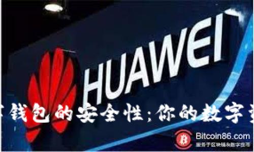 探讨uPay数字钱包的安全性：你的数字资产保护了吗？