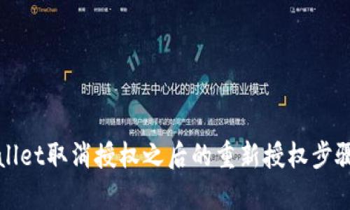 tpWallet取消授权之后的重新授权步骤详解