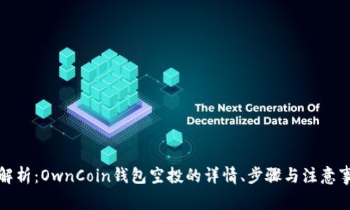 全解析：OwnCoin钱包空投的详情、步骤与注意事项