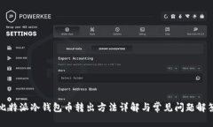 比特派冷钱包币转出方法详解与常见问题解答