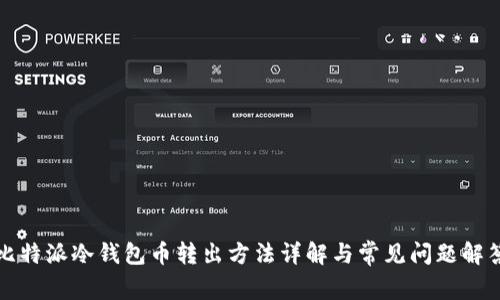 比特派冷钱包币转出方法详解与常见问题解答