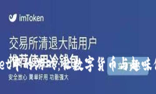  探索tpWallet中的游戏：让数字货币与趣味体验完美结合