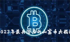 2023年最具潜力的山寨币大揭秘