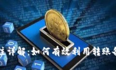 tpWallet转账备注详解：如何有效利用转账备注提高