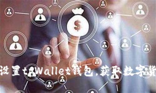 全面解析如何设置tpWallet钱包，获取数字货币管理新体验
