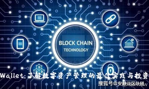 : tpWallet：了解数字资产管理的最佳实践与投资策略