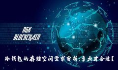 冷钱包的存储空间需求分析：多大才合适？