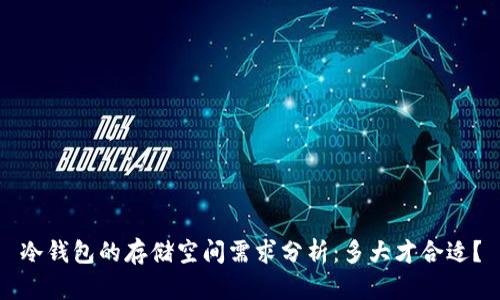 冷钱包的存储空间需求分析：多大才合适？