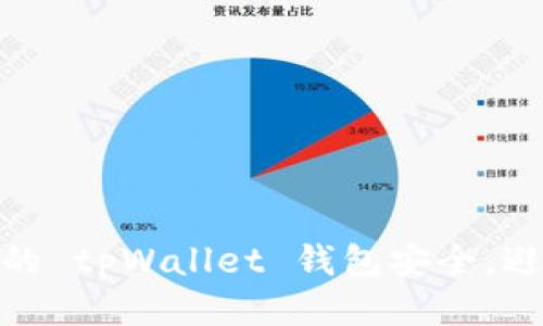 如何保护您的 tpWallet 钱包安全，避免被盗风险