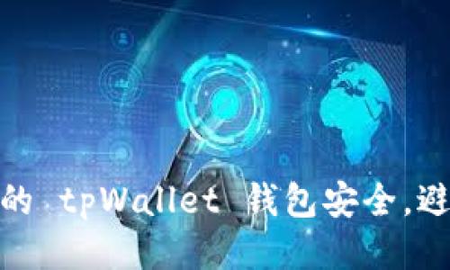 如何保护您的 tpWallet 钱包安全，避免被盗风险