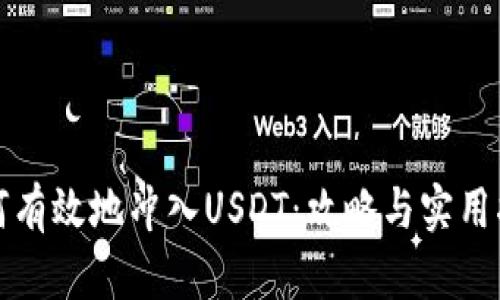 如何有效地冲入USDT：攻略与实用指南
