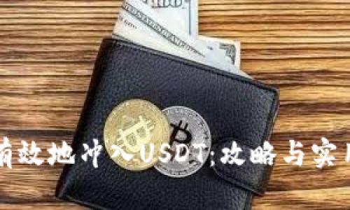 如何有效地冲入USDT：攻略与实用指南