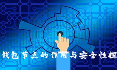 冷钱包节点的作用与安全性探讨