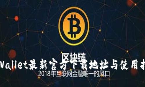 tpWallet最新官方下载地址与使用指南