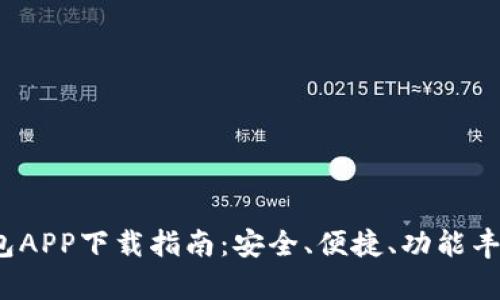 Web3钱包APP下载指南：安全、便捷、功能丰富的选择
