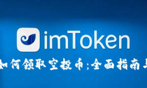 tpWallet如何领取空投币：全面指南与实用技巧