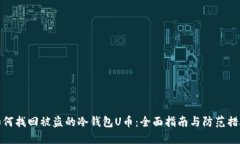 如何找回被盗的冷钱包U币：全面指南与防范措施
