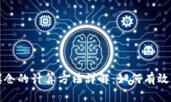 虚拟币爆仓的计算方法详解：如何有效管理风险