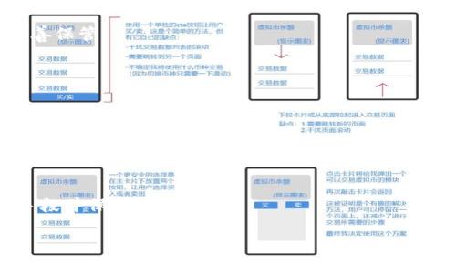 jiaotiTP上怎么创建U钱包？详细指南与技巧/jiaoti
U钱包, TP, 创建U钱包, 数字资产, 区块链/guanjianci

一、什么是U钱包？
U钱包是一种数字钱包，专门用于存储和管理虚拟货币和数字资产。U钱包为用户提供了方便、安全、快速的资金管理体验，使用户可以轻松地进行资产转账、兑换和账户管理。在数字经济时代，U钱包的出现为用户提供了一种新的金融管理手段，使得资产交易变得更加高效和透明。

二、为什么选择TP平台创建U钱包？
TP（或称TP交易平台）是一家知名的数字资产交易平台，为用户提供了多种加密货币的交易、理财与管理工具。在TP平台上创建U钱包的优势有：
1. **安全性高**：TP平台采用多重安全措施，包括双因素认证和冷存储，保障用户资产的安全。
2. **用户友好**：TP平台界面，新手用户也能快速上手，轻松创建并管理U钱包。
3. **多币种支持**：TP平台支持多种数字货币，用户可以通过U钱包管理各种资产，无需单独创建多个钱包。
4. **高流动性**：TP平台交易活跃，用户可以随时进行资产转移、交易和兑换，享受高效率的资金使用体验。

三、在TP上创建U钱包的步骤
以下是用户在TP平台上创建U钱包的详细步骤：
1. **注册TP账户**：
首先，用户需要有TP平台的账户。访问TP官网，进行注册，填写必要的信息并完成邮箱验证。如已有账户，直接登录即可。

2. **登录TP账户**：
使用注册时提供的账户信息登录TP平台，此时用户需要确保使用安全的网络环境以保障账户安全。

3. **找到U钱包功能**：
登录到账户后，用户会看到首页或侧边栏有“钱包”或“资产管理”的选项。点击进入，将可查看现有钱包和添加新钱包的选项。

4. **创建U钱包**：
在资产管理页面中，寻找“创建钱包”或“添加钱包”的按钮。点击后，系统会询问你是否确定要创建U钱包，确认后即可开始创建。此时，用户需要接受相关条款及风险提示。

5. **设置钱包信息**：
用户需为新钱包设置基本信息，包括钱包名称和安全密码等。安全密码应该设置得复杂且容易记住，以确保钱包的安全。

6. **备份和保存密钥**：
完成创建后，TP平台通常会生成一组私钥或助记词，用户应务必将其妥善保管。这是恢复钱包和管理资产的唯一途径，确保所在环境的安全性。

7. **完成创建**：
用户完成以上步骤后，U钱包就创建成功了。可以通过钱包功能进行存入或提取数字资产。

四、U钱包的功能和使用技巧
U钱包除了基本的存储功能外，还具备许多实用的功能和技巧：
1. **资产存储与管理**：
用户可以使用U钱包清晰地查看所持有的各种数字资产，系统会帮助用户实时更新资产的市场价值。

2. **安全设置**：
为保护资产，建议用户在U钱包中开启双因素认证，增加一个安全层。在进行资金操作时，需要通过手机App或短信获取验证码。

3. **快速转账**：
U钱包支持快速转账功能，用户可以根据收款人的钱包地址进行资金转账，通常处理速度较快。

4. **交易所连接**：
U钱包可以连接到TP平台的交易功能，直接进行兑换、买卖操作，用户可避免多次操作提升效率。

5. **定期备份与更新**：
定期备份U钱包数据至安全的位置，以防数据丢失。同时，留意TP平台的更新信息，以及时享受最新的功能与安全策略。

五、使用U钱包的注意事项
尽管U钱包带来了便利，但用户在使用时仍需注意以下事项：
1. **安全性**：绝对不要将私钥或助记词泄露给任何人，以防资产被盗取。

2. **识别钓鱼网站**：访问TP平台时，一定要确认URL是否正确，避免进入假冒网站而造成损失。

3. **了解市场行情**：在进行任何资产转账或交易前，用户须了解市场行情，合理安排买卖时机。

4. **定期检查账户**：不定期检查U钱包内的资产变化，若发现异常需及时处理。

5. **合法合规**：在进行数字资产的交易与管理时，确保遵循相关法律法规，避免法律风险。

六、总结
创建和使用U钱包可以极大地方便用户的数字资产管理，TP平台为用户提供了一个安全、可靠的环境。通过简单易懂的步骤，即使是新手也能顺利创建并掌握使用技巧。如果您有兴趣参与数字货币的世界，U钱包将是开始旅程的第一步。在使用的过程中保持安全意识，熟悉操作技巧，相信您会在数字资产管理上游刃有余。

常见问题解答

在使用U钱包和TP平台过程中，用户可能会遇到以下几个问题：

1. U钱包安全吗？
U钱包的安全性主要取决于平台的安全措施和用户的安全习惯。TP平台采用多重安全措施，确保用户资产安全，但用户也需要如保管好私人密钥，定期更新密码等，以增强账户安全。

2. 如果忘记了U钱包的密码或者密钥，该怎么办？
忘记密码的用户通常需要通过找回功能尝试重置密码，而如果忘记了密钥或助记词，恢复钱包的可能性会很低，因此在创建后务必将它们妥善保管。

3. U钱包可以存储哪些数字资产？
U钱包主要支持各种主流和热门的数字货币，包括比特币、以太坊以及其他多种ERC20和TRC20代币等，具体支持币种以TP平台公告为准。

4. U钱包的交易手续费是多少？
交易手续费通常由TP平台设定并根据交易规模与市场情况有所不同，用户在进行交易时可以查看具体手续费详情，以避免产生不必要的费用。

5. 如何保护U钱包的安全？
保护U钱包安全的有效方法包括：使用强密码、开启双因素认证、避免在公共网络下进行操作、定期备份账户信息，以及熟悉常见的网络诈骗手段并保持警惕。

这样详细的内容将为用户提供全面指导并提高效果，吸引更多对数字资产管理感兴趣的读者。
