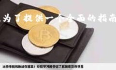 由于这是一个加密货币相关的问题，以下是关于
