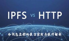 冷钱包监控的最佳实践与技巧解析