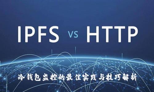 冷钱包监控的最佳实践与技巧解析