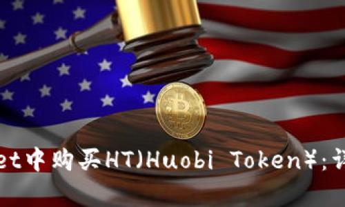 如何在tpWallet中购买HT（Huobi Token）：详细步骤与策略