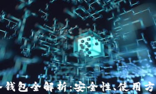 
星客交易所冷钱包全解析：安全性、使用方法与未来趋势