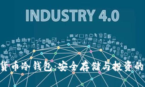 S10数字货币冷钱包：安全存储与投资的理想选择