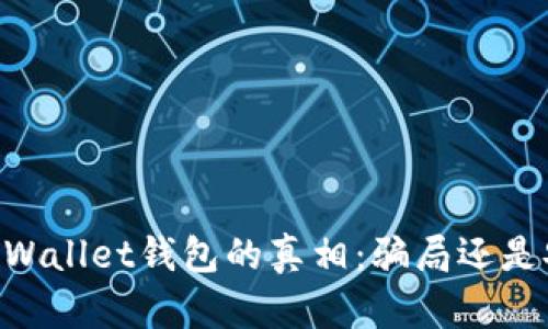 揭开Trust Wallet钱包的真相：骗局还是安全的选择？