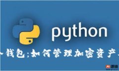 bandit揭秘冷钱包：如何管理加密资产及其隐私安